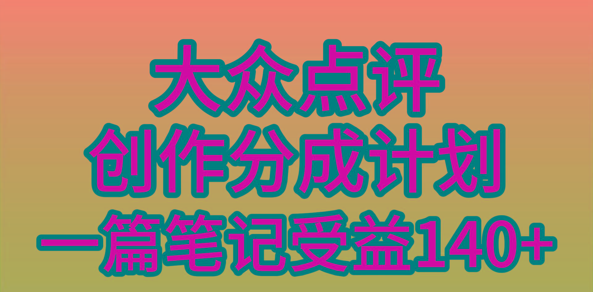 (9979期)大众点评创作分成，一篇笔记收益140+，新风口第一波，作品制作简单，小…-星河轻创