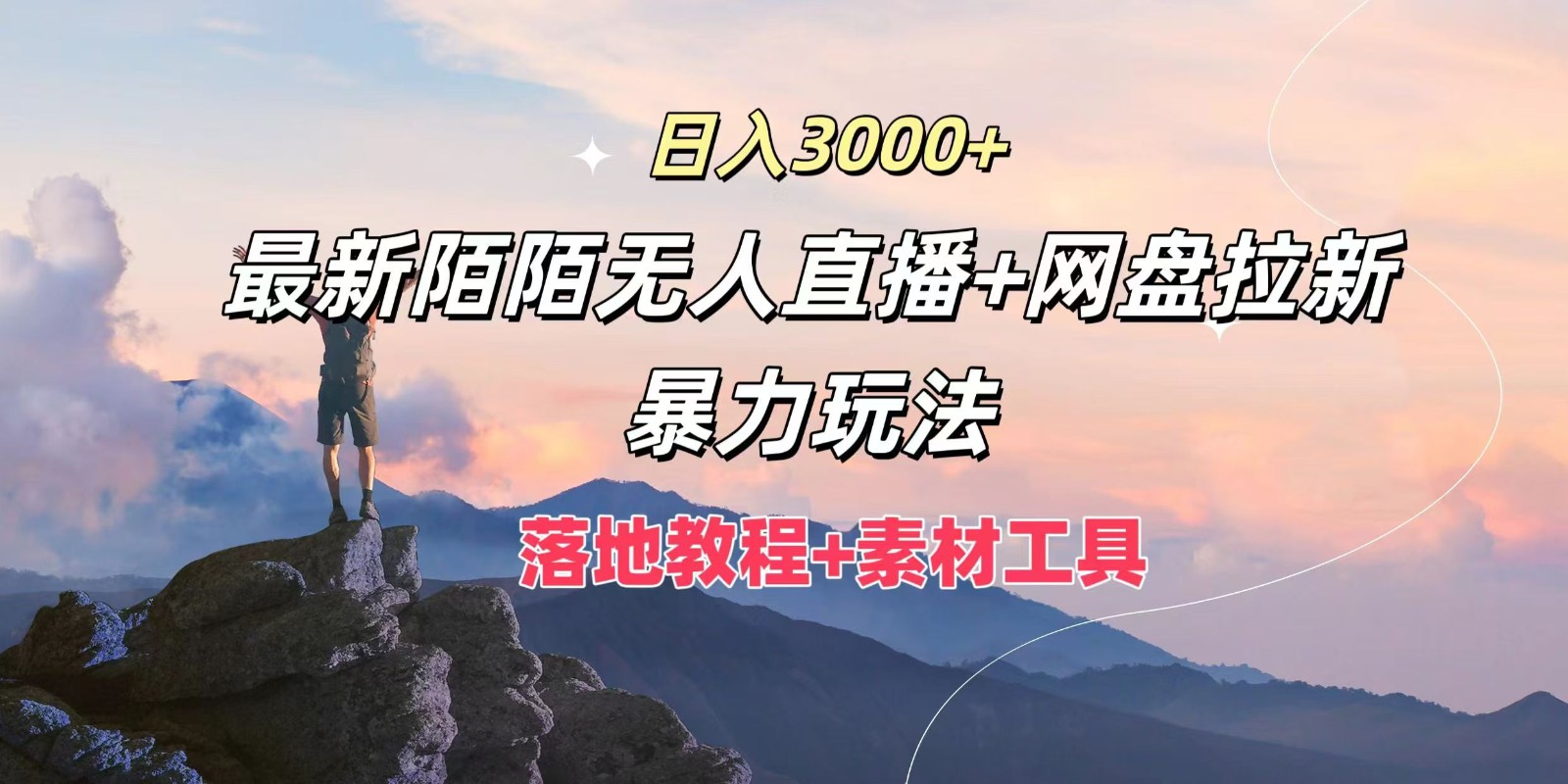 日入3000+，最新陌陌无人直播+网盘拉新暴力玩法，落地教程+素材工具-星河轻创