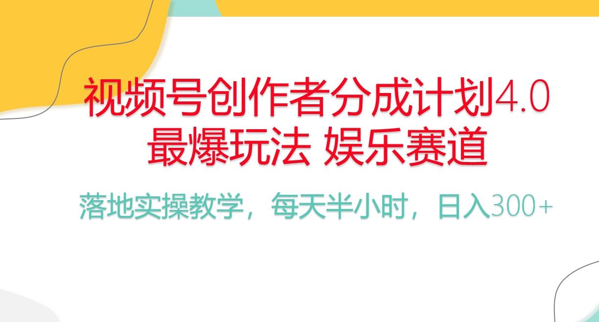 频号分成计划，爆火娱乐赛道，每天半小时日入300+ 新手落地实操的项目-星河轻创