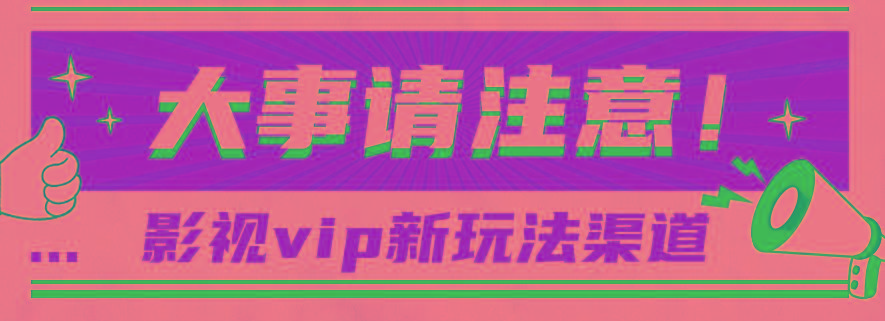 借助影视vip会员做网盘拉新，无脑搬运，蹭热点日赚500+-星河轻创