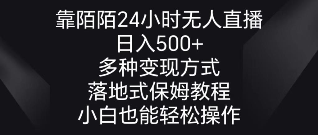 靠陌陌24小时无人直播，日入500+，多种变现方式，落地保姆级教程-星河轻创