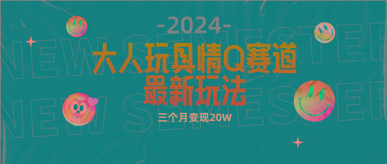 (9490期)全新大人玩具情Q赛道合规新玩法 零投入 不封号流量多渠道变现 3个月变现20W-星河轻创