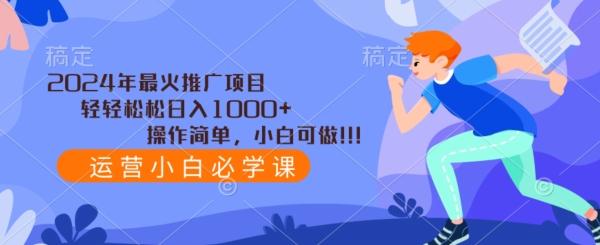 2024年最火推广项目，轻轻松松日入1000+，操作简单，小白可做-星河轻创