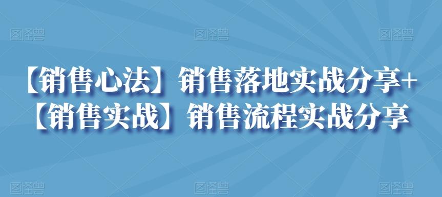 【销售心法】销售落地实战分享+【销售实战】销售流程实战分享-星河轻创