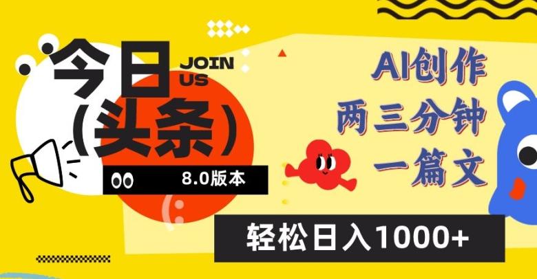 今日头条6.0玩法，AI一键创作改写，简单易上手，轻松日入1000+【揭秘】-星河轻创