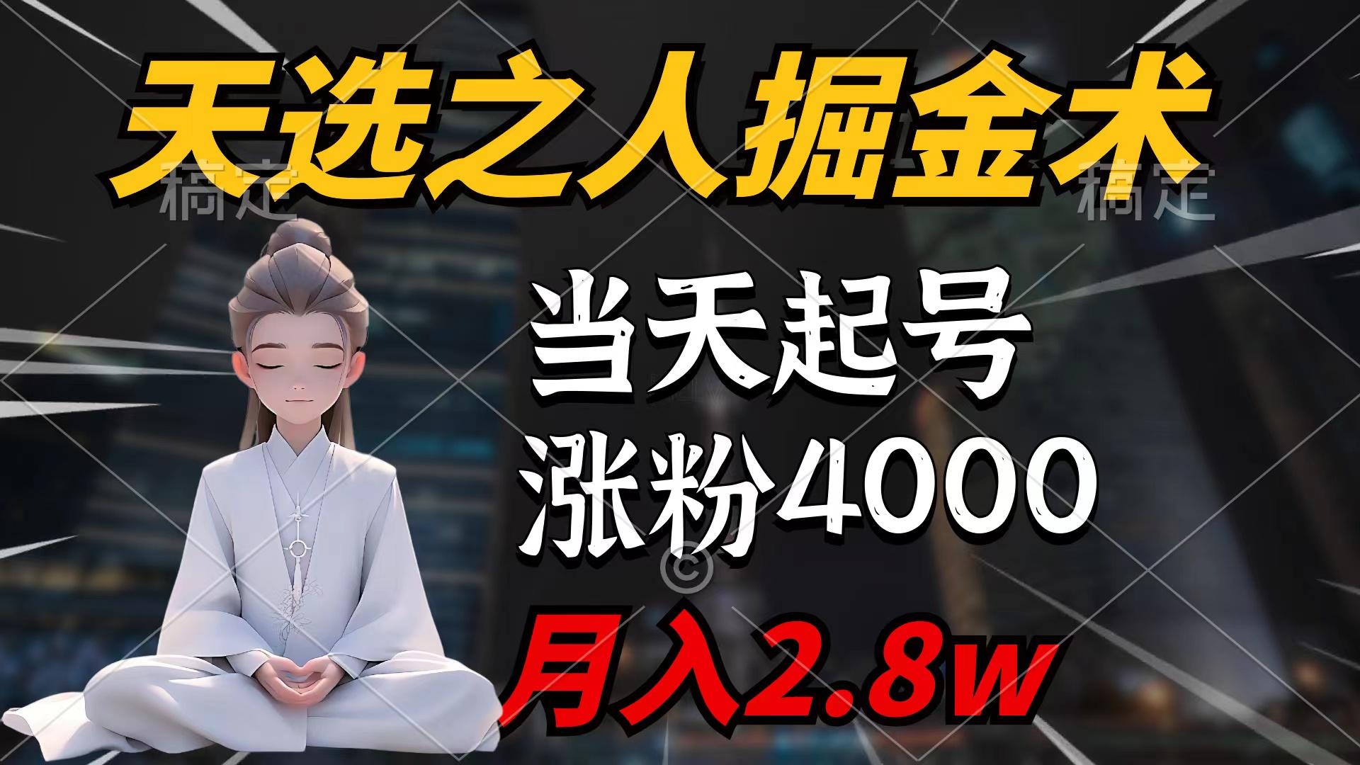 (9613期)天选之人掘金术，当天起号，7条作品涨粉4000+，单月变现2.8w天选之人掘...-星河轻创