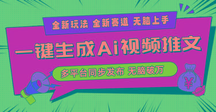 2024-Ai三分钟一键视频生成，高爆项目，全新思路，小白无脑月入轻松过万+-星河轻创