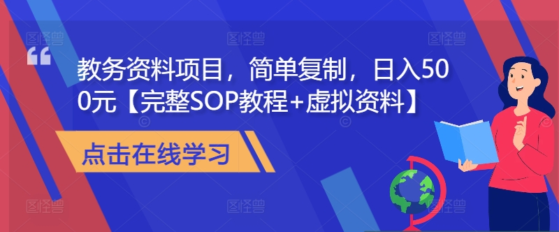 教务资料项目，简单复制，日入500元【完整SOP教程+虚拟资料】-星河轻创