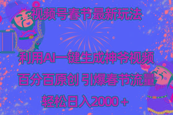 视频号春节玩法 利用AI一键生成财神爷视频 百分百原创 引爆春节流量 日入2k-星河轻创