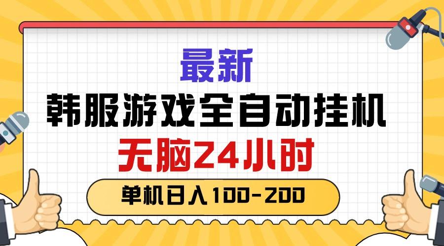 最新韩服游戏全自动挂机，无脑24小时，单机日入100-200-星河轻创