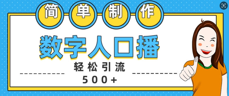 简单制作数字人口播轻松引流500+精准创业粉【揭秘】-星河轻创