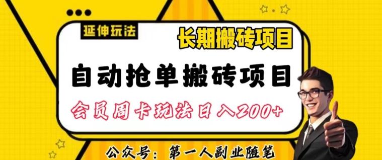 自动抢单搬砖项目2.0玩法超详细实操，一个人一天可以搞轻松一百单左右【揭秘】-星河轻创