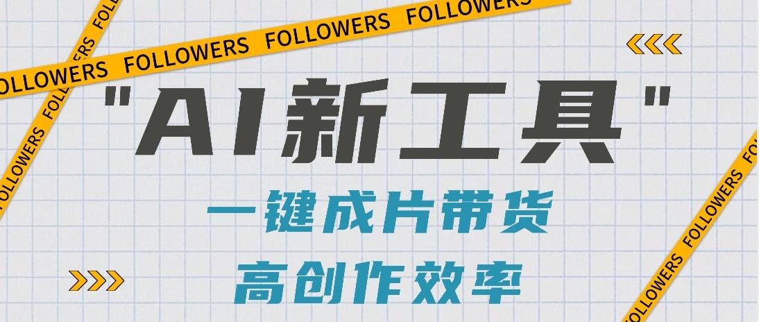 抖音推出AI新工具，2分钟一个作品，可批量操作，快速矩阵起号！【视频教程】-星河轻创