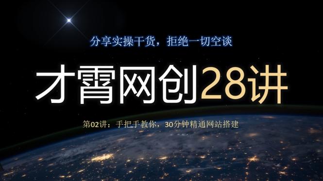 才霄网创28讲第02讲：手把手教你，30分钟精通网站搭建-星河轻创