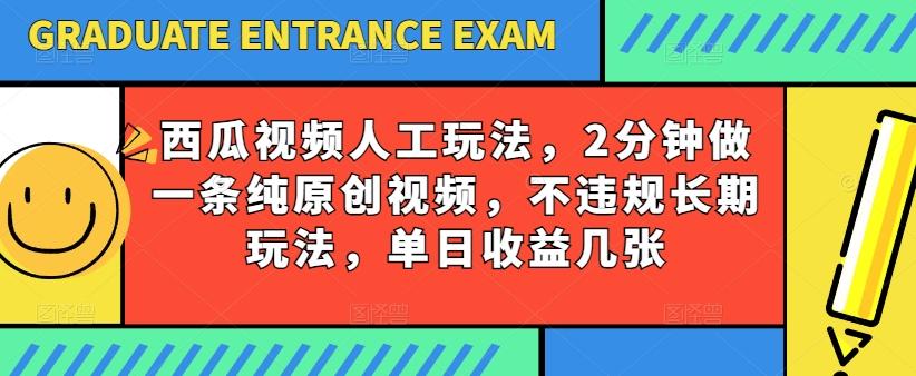西瓜视频写字玩法，2分钟做一条纯原创视频，不违规长期玩法，单日收益几张-星河轻创