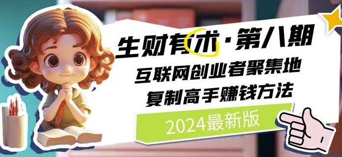 2024生财有术·第八期 互联网创业者聚集地，复制高手赚钱方法(7月更新)-星河轻创