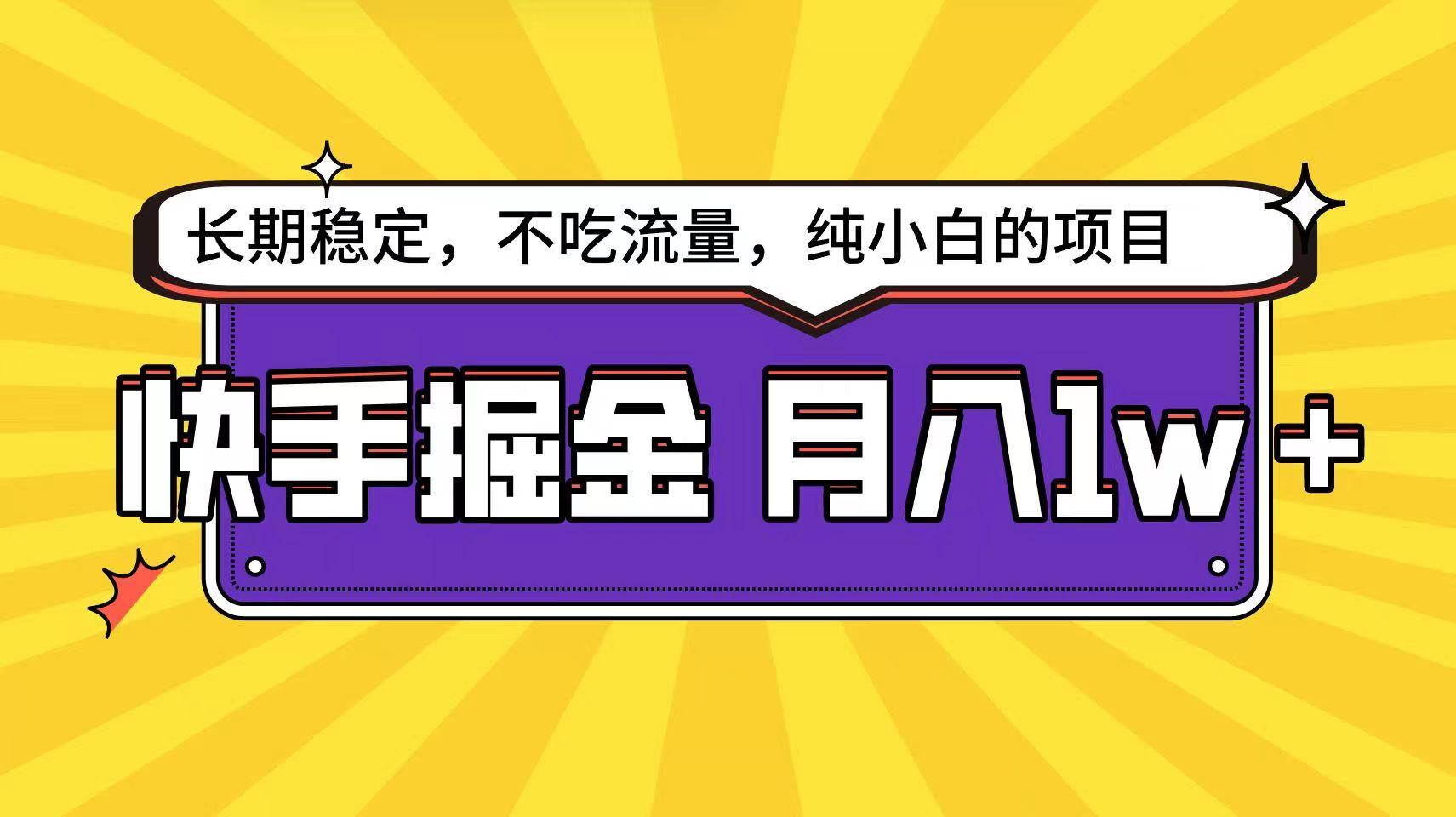 快手超容易变现思路，小白在家也能轻松月入1w+-星河轻创