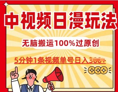 中视频日漫玩法，条条爆款5分钟1条，100%过原创，单号日入3张【揭秘】-星河轻创