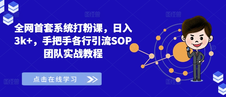全网首套系统打粉课，日入3k+，手把手各行引流SOP团队实战教程-星河轻创