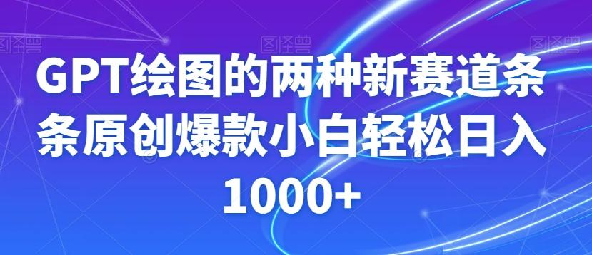 GPT绘图的两种新赛道条条原创爆款小白轻松日入1000+【揭秘】-星河轻创