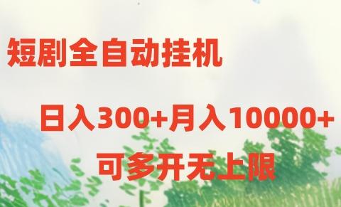 短剧打榜获取收益，全自动挂机，一个号18块日入300+-星河轻创