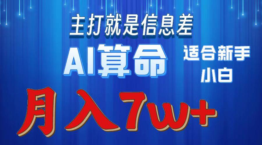 2024年蓝海项目AI算命，适合新手，月入7w-星河轻创