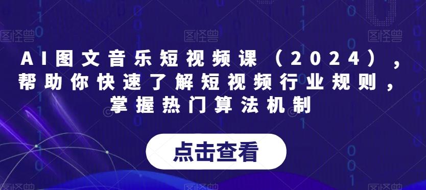 AI图文音乐短视频课(2024),帮助你快速了解短视频行业规则，掌握热门算法机制-星河轻创