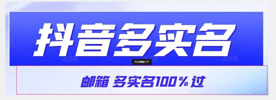 【原创首发】抖音邮箱多实名100%过，抖音多实名的方法，自测【揭秘】-星河轻创