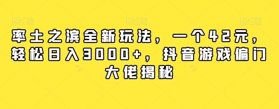 率土之滨全新玩法，一个42元，轻松日入3000+，抖音游戏偏门大佬揭秘-星河轻创