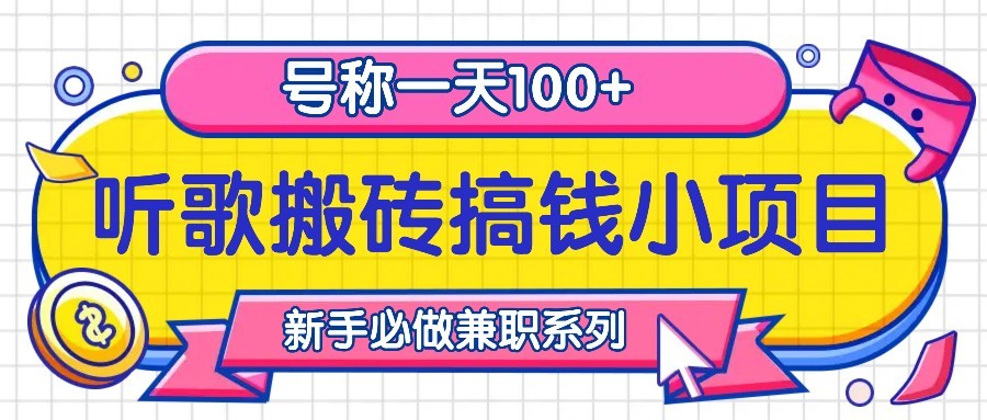 听歌搬砖搞钱小项目，号称一天100+新手必做系列-星河轻创