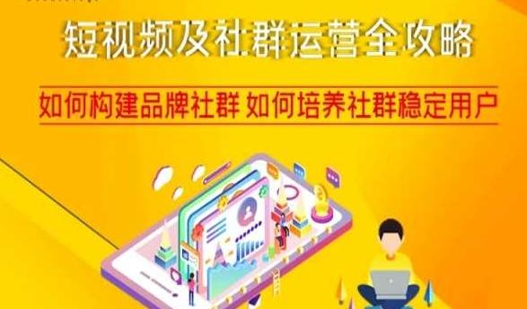短视频及社群运营全攻略,如何构建品牌社群如何培养社群稳定用户