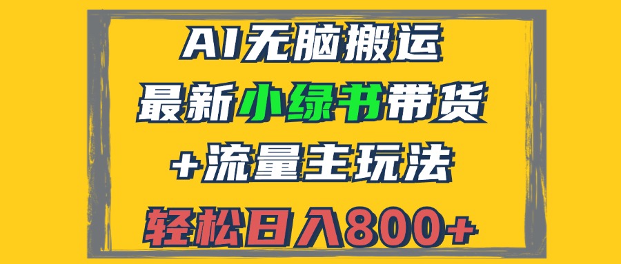 2024最新小绿书带货+流量主玩法，AI无脑搬运，3分钟一篇图文，日入800+-星河轻创