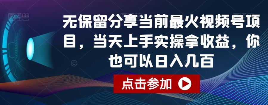 无保留分享当前最火视频号项目，当天上手实操拿收益，你也可以日入几百【揭秘】-星河轻创