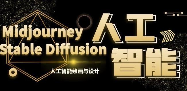 MJ+Stable Diffusion人工智能绘画与设计第6期AIGC课程-星河轻创