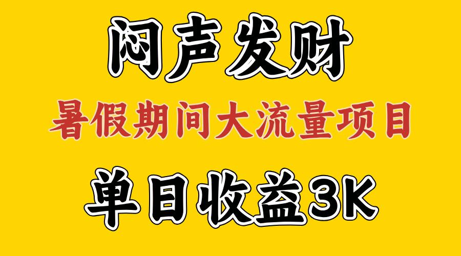 闷声发财，假期大流量项目，单日收益3千+ ，拿出执行力，两个月翻身-星河轻创