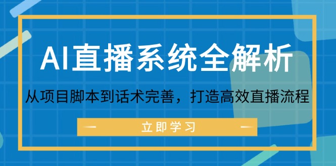 AI直播系统全解析：从项目脚本到话术完善，打造高效直播流程-星河轻创