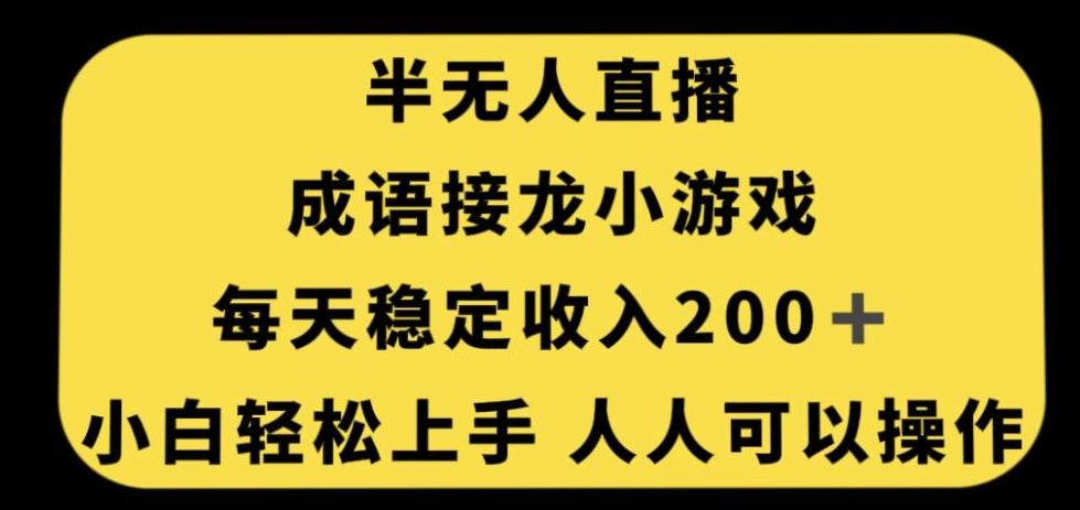 无人直播成语接龙小游戏，每天稳定收入200+，小白轻松上手人人可操作-星河轻创