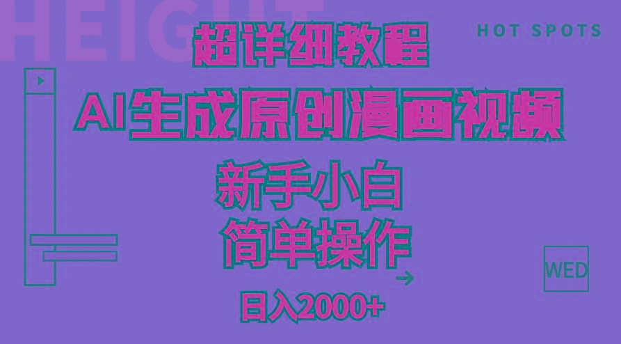 超详细教程：AI生成爆款原创漫画视频，小白可做，解放双手，轻松日赚2000+-星河轻创