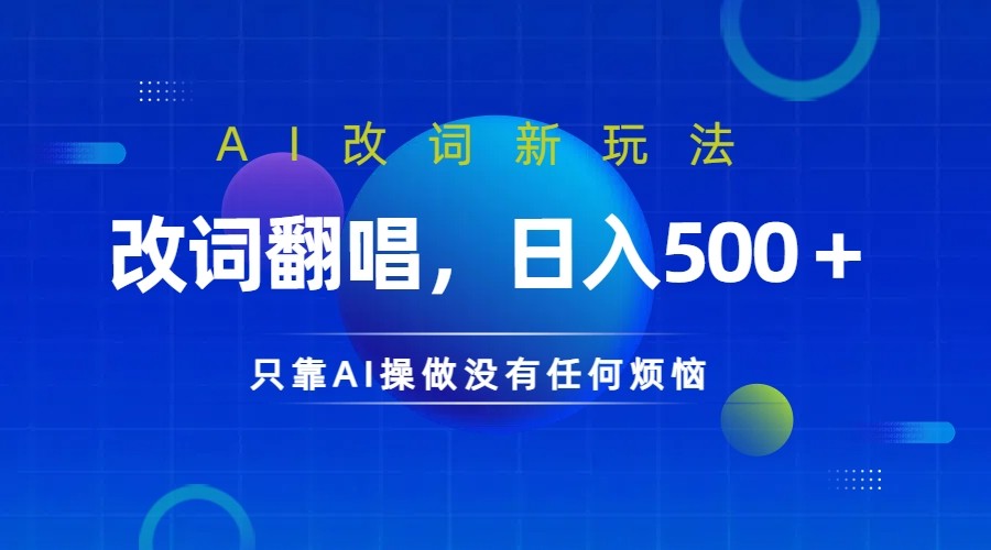 仅靠AI拆解改词翻唱！就能日入500＋ 火爆的AI翻唱改词玩法来了-星河轻创