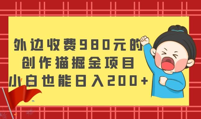 外边收费980元的，创作猫掘金项目，小白也能日入200+-星河轻创