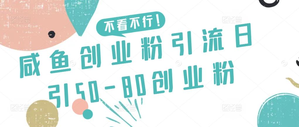 咸鱼创业粉引流日引50-80创业粉【揭秘】-星河轻创