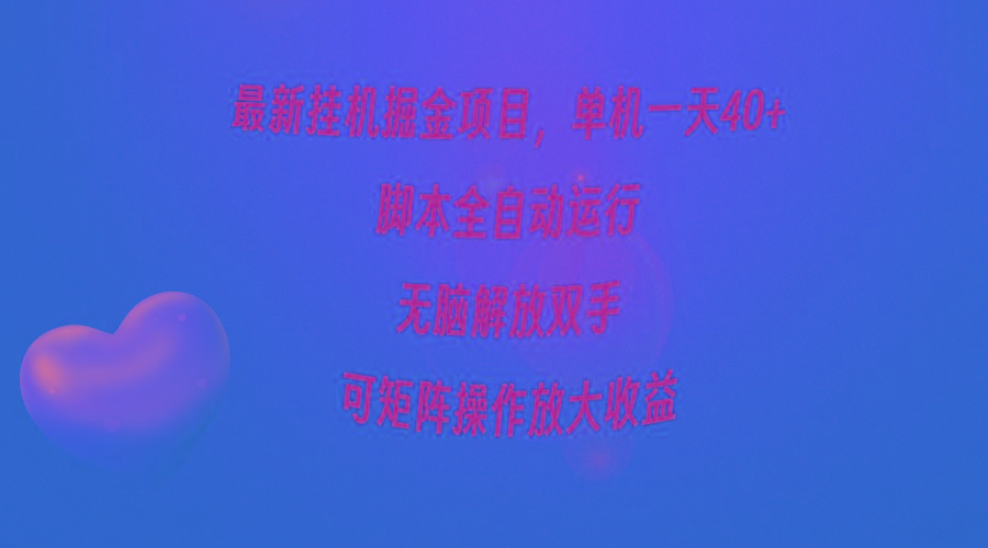 (9923期)最新挂机掘金项目，单机一天40+，脚本全自动运行，解放双手，可矩阵操作…-星河轻创