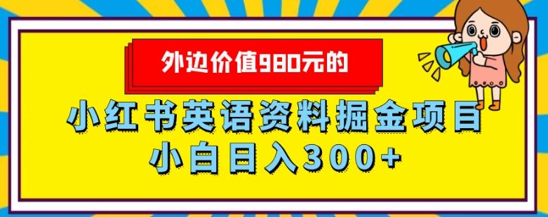 外边价值980元的，小红书英语资料掘金变现项目，小白日入300+-星河轻创