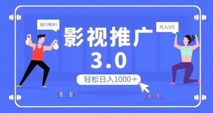 影视推广3.0，轻松无脑搬运，日入1000＋，可批量操作放大收益【揭秘】-星河轻创