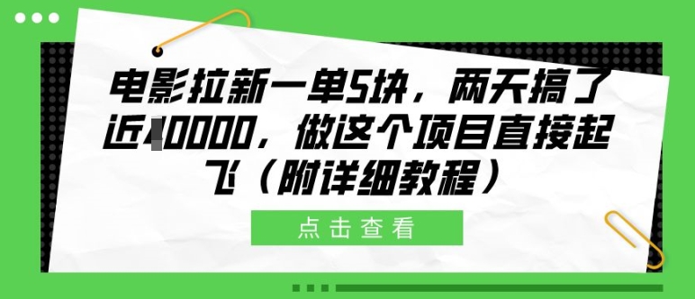 电影拉新一单5块，两天搞了近1个W，做这个项目直接起飞(附详细教程)【揭秘】-星河轻创