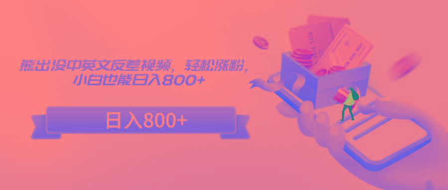 熊出没中英文反差视频，轻松涨粉，小白也能日入800+-星河轻创