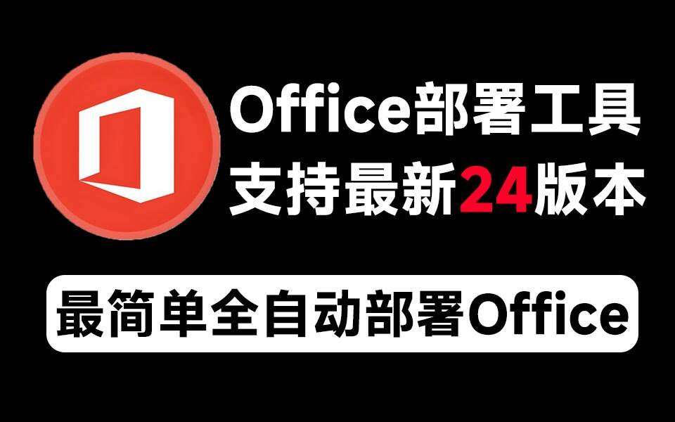 Mocreak Office全自动部署安装工具-星河轻创