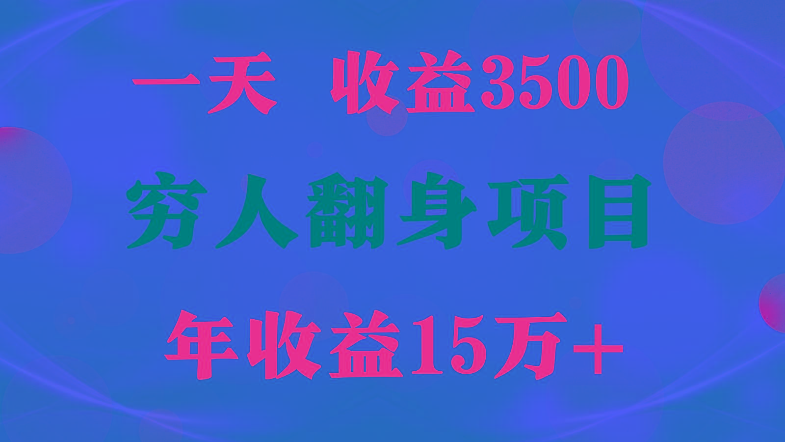 闷声发财的项目，一天收益3500+， 想赚钱必须要打破常规-星河轻创