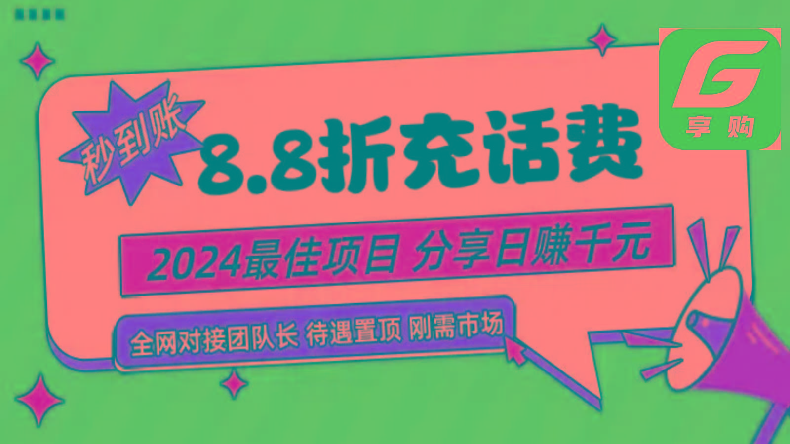 88折充话费，秒到账，自用省钱，推广无上限，2024最佳项目，分享日赚千元，小白专属-星河轻创