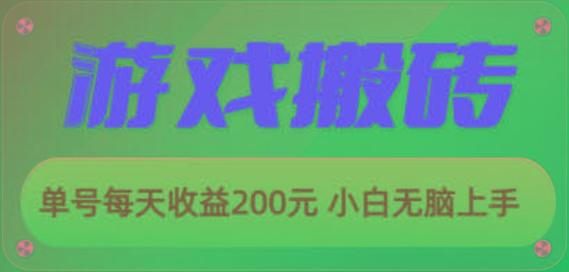 游戏全自动搬砖，单号每天收益200元 小白无脑上手-星河轻创